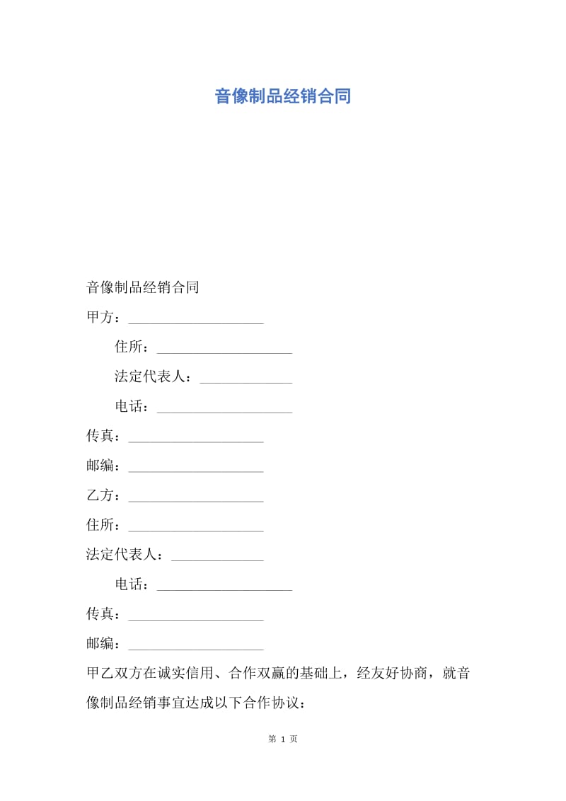 【合同范文】音像制品经销合同.docx_第1页