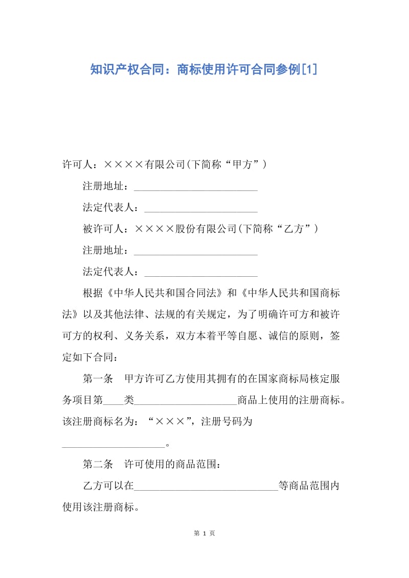 【合同范文】知识产权合同：商标使用许可合同参例[1].docx_第1页