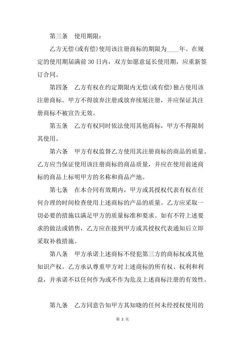 【合同范文】知识产权合同：商标使用许可合同参例[1].docx_第2页