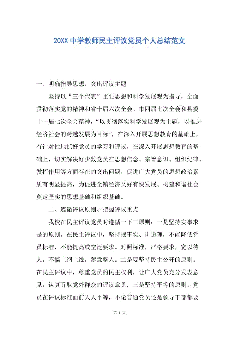 【工作总结】20XX中学教师民主评议党员个人总结范文.docx