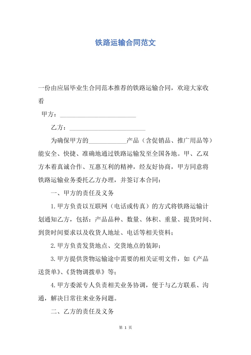 【合同范文】铁路运输合同范文.docx_第1页