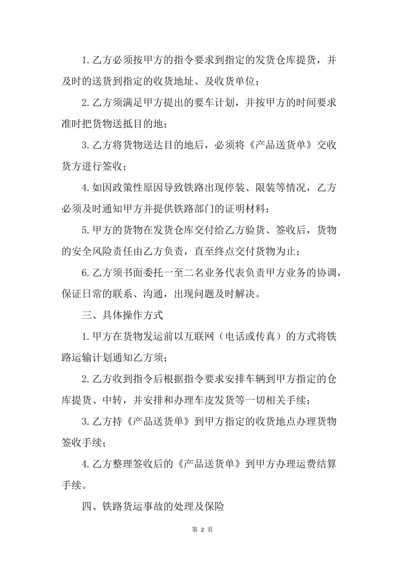 【合同范文】铁路运输合同范文.docx_第2页