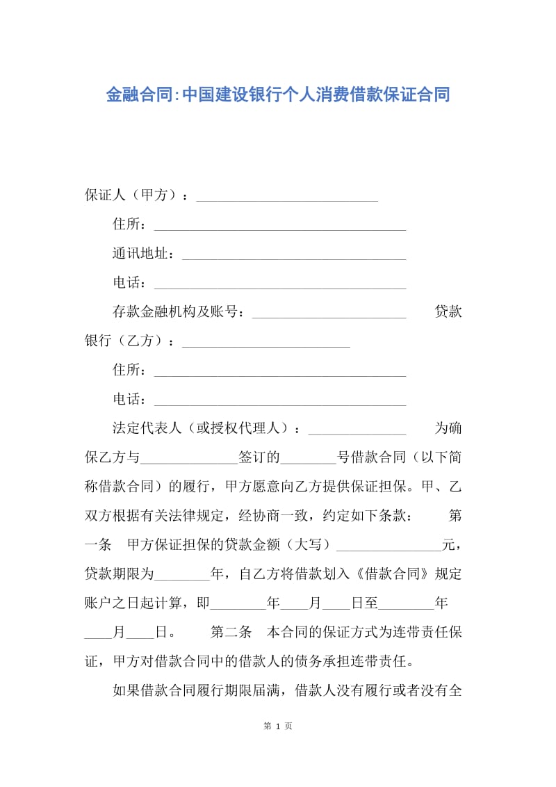 【合同范文】金融合同-中国建设银行个人消费借款保证合同.docx_第1页