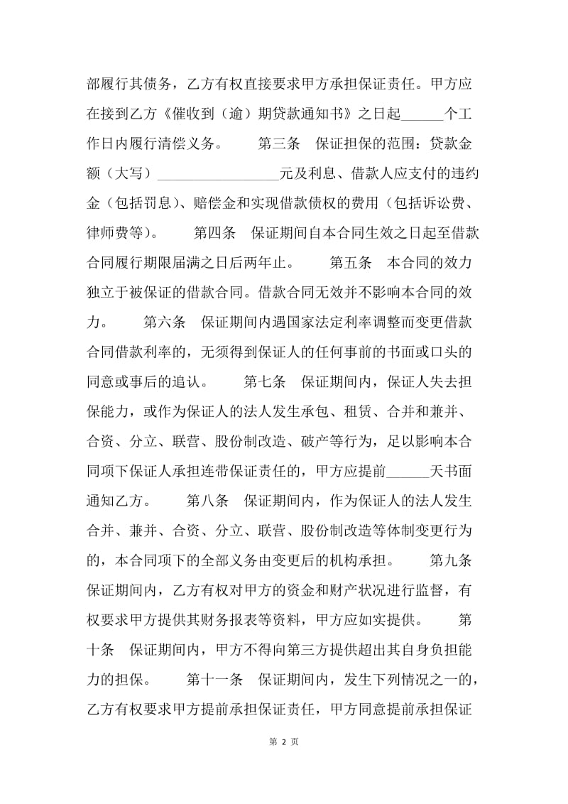 【合同范文】金融合同-中国建设银行个人消费借款保证合同.docx_第2页