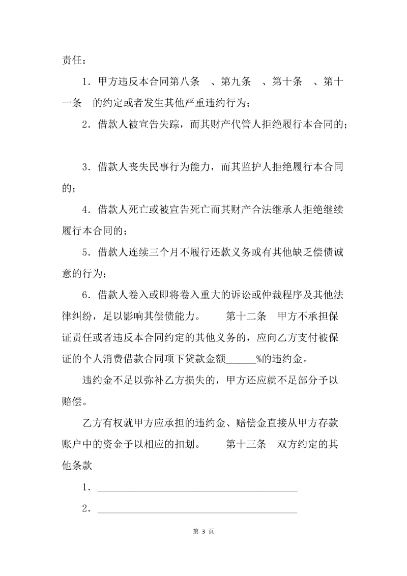 【合同范文】金融合同-中国建设银行个人消费借款保证合同.docx_第3页