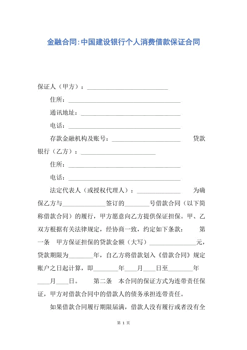 【合同范文】金融合同-中国建设银行个人消费借款保证合同.docx