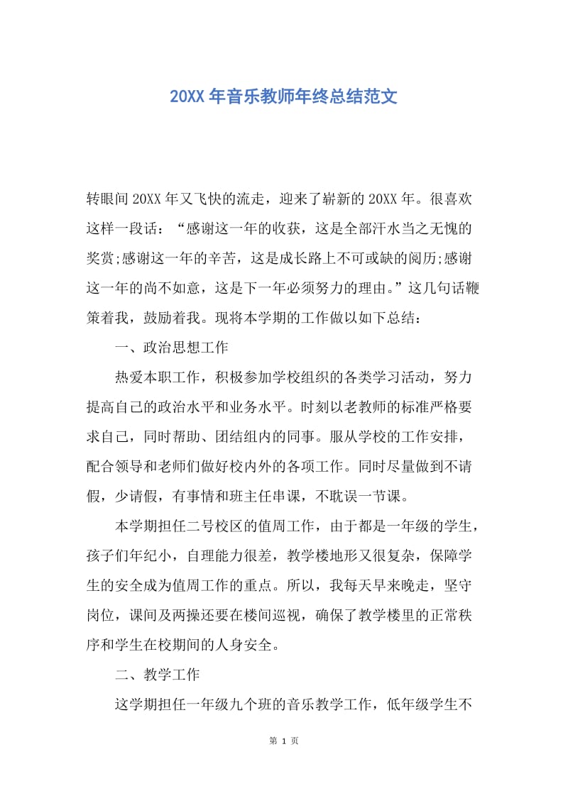 【工作总结】20XX年音乐教师年终总结范文.docx_第1页