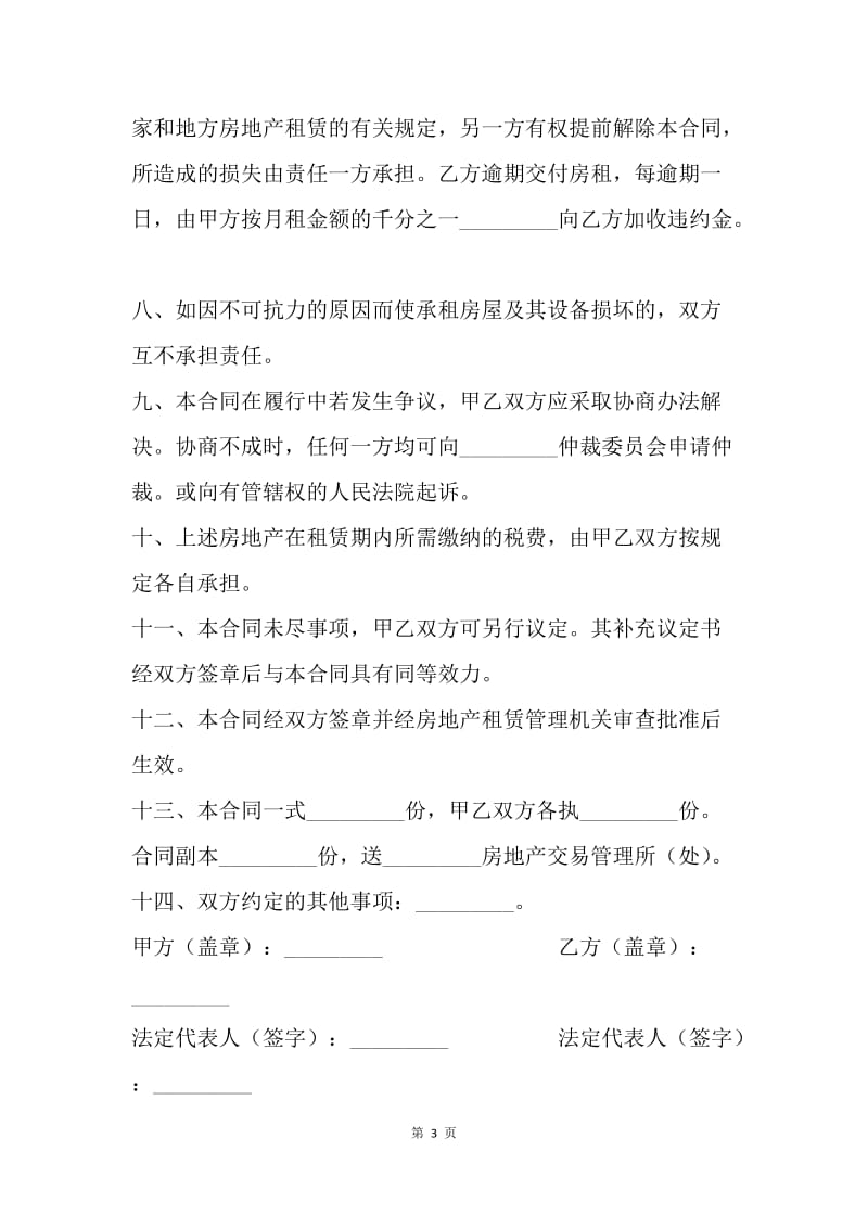 【合同范文】租赁合同-租赁房地产用合同协议书[1].docx_第3页