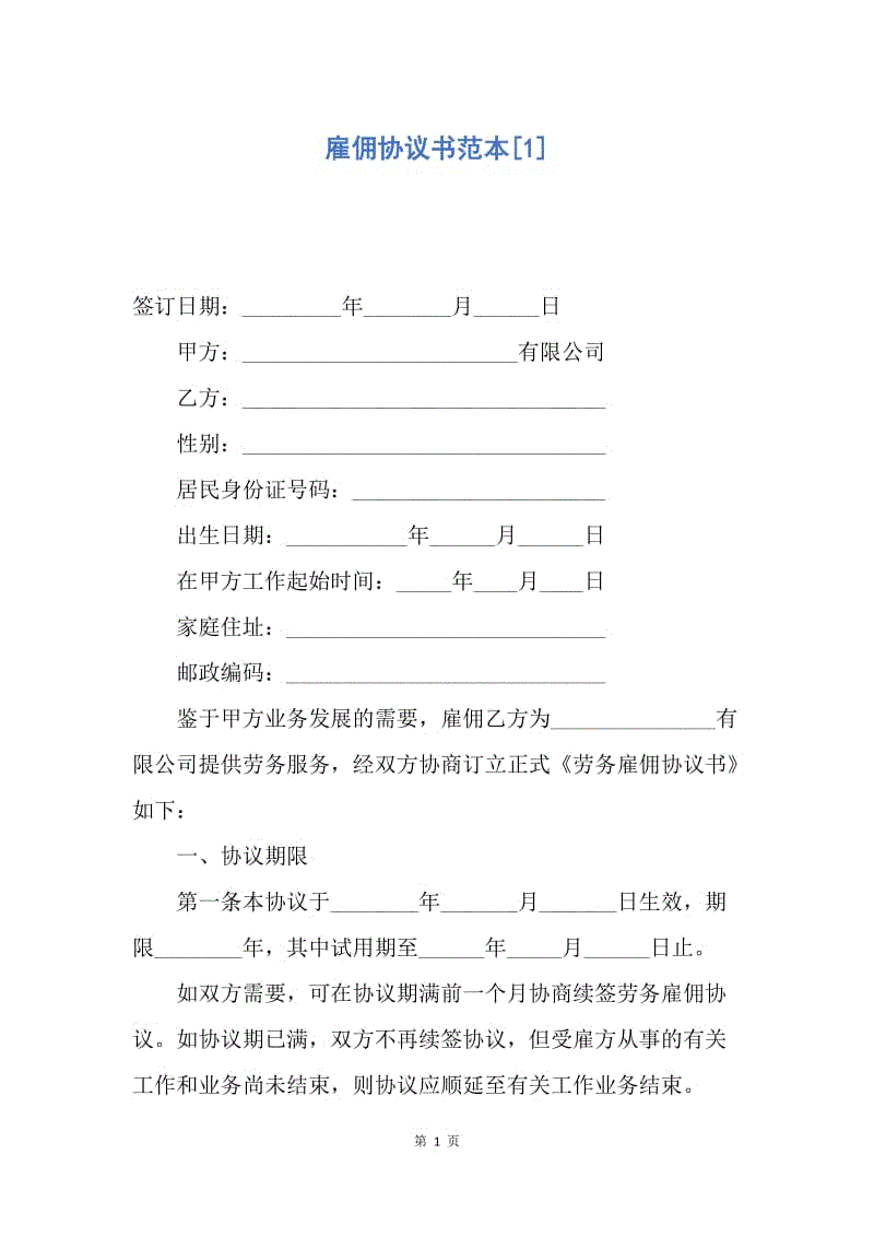 【合同范文】雇佣协议书范本[1].docx