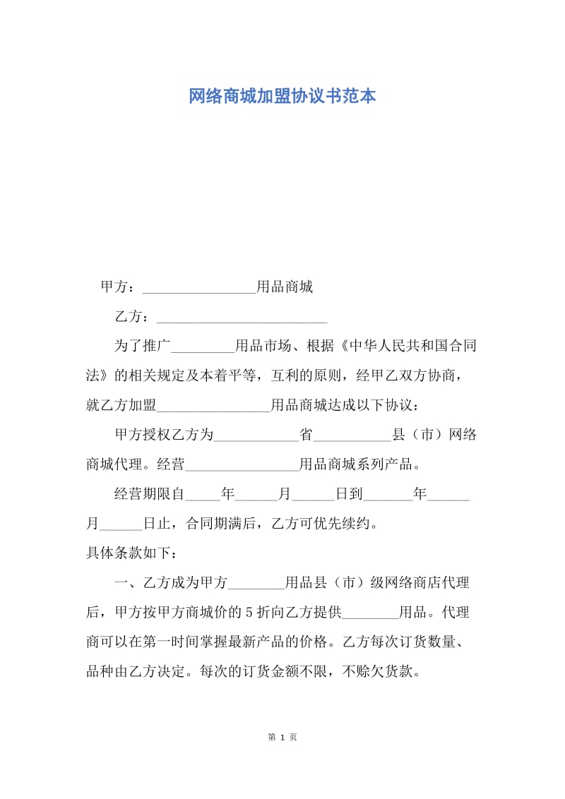 【合同范文】网络商城加盟协议书范本.docx_第1页