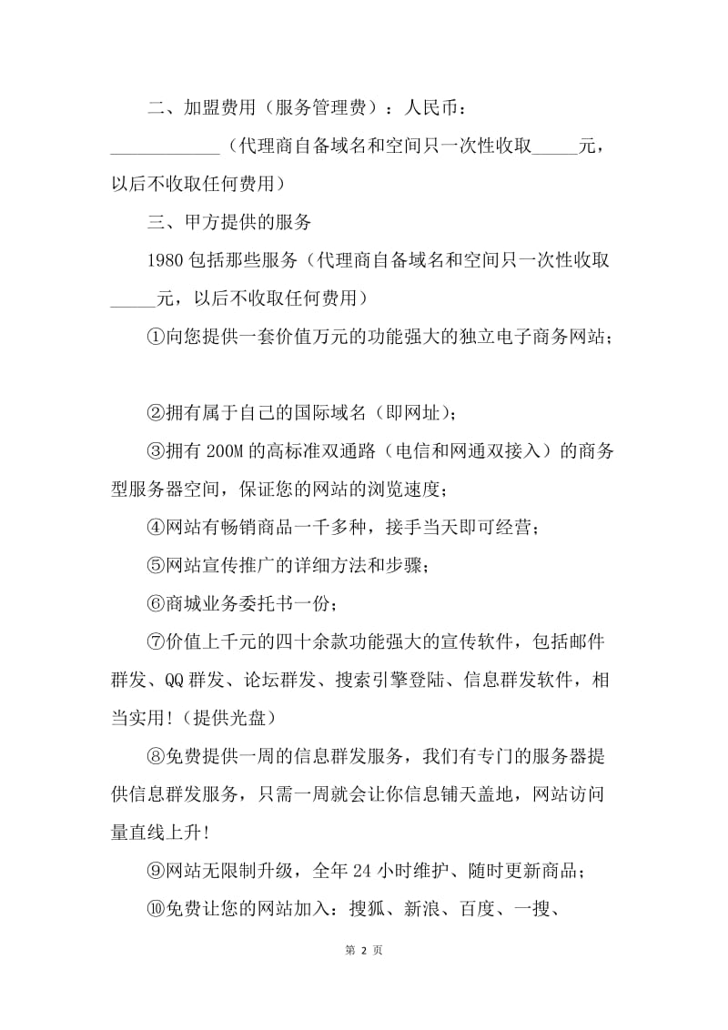 【合同范文】网络商城加盟协议书范本.docx_第2页