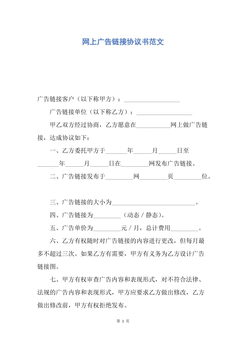 【合同范文】网上广告链接协议书范文.docx_第1页