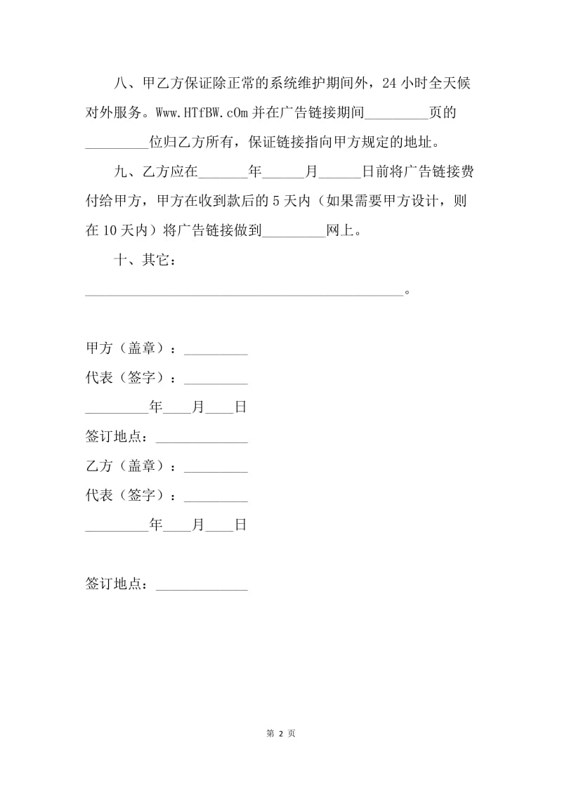 【合同范文】网上广告链接协议书范文.docx_第2页