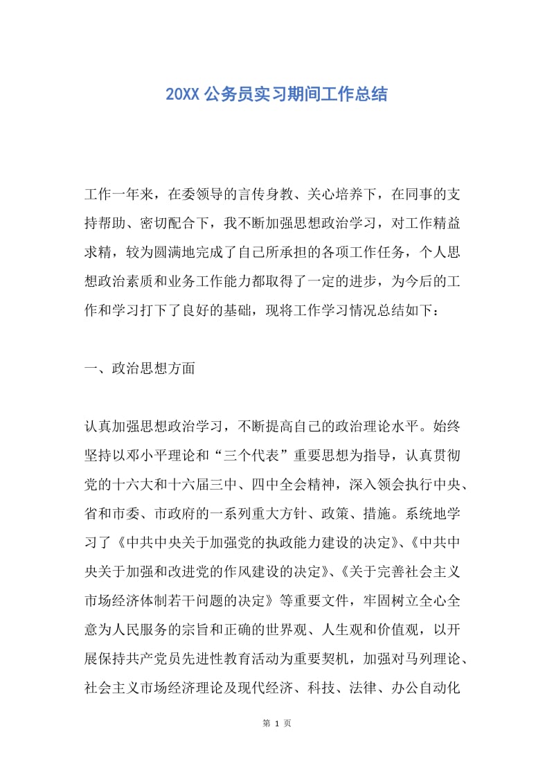 【工作总结】20XX公务员实习期间工作总结.docx_第1页