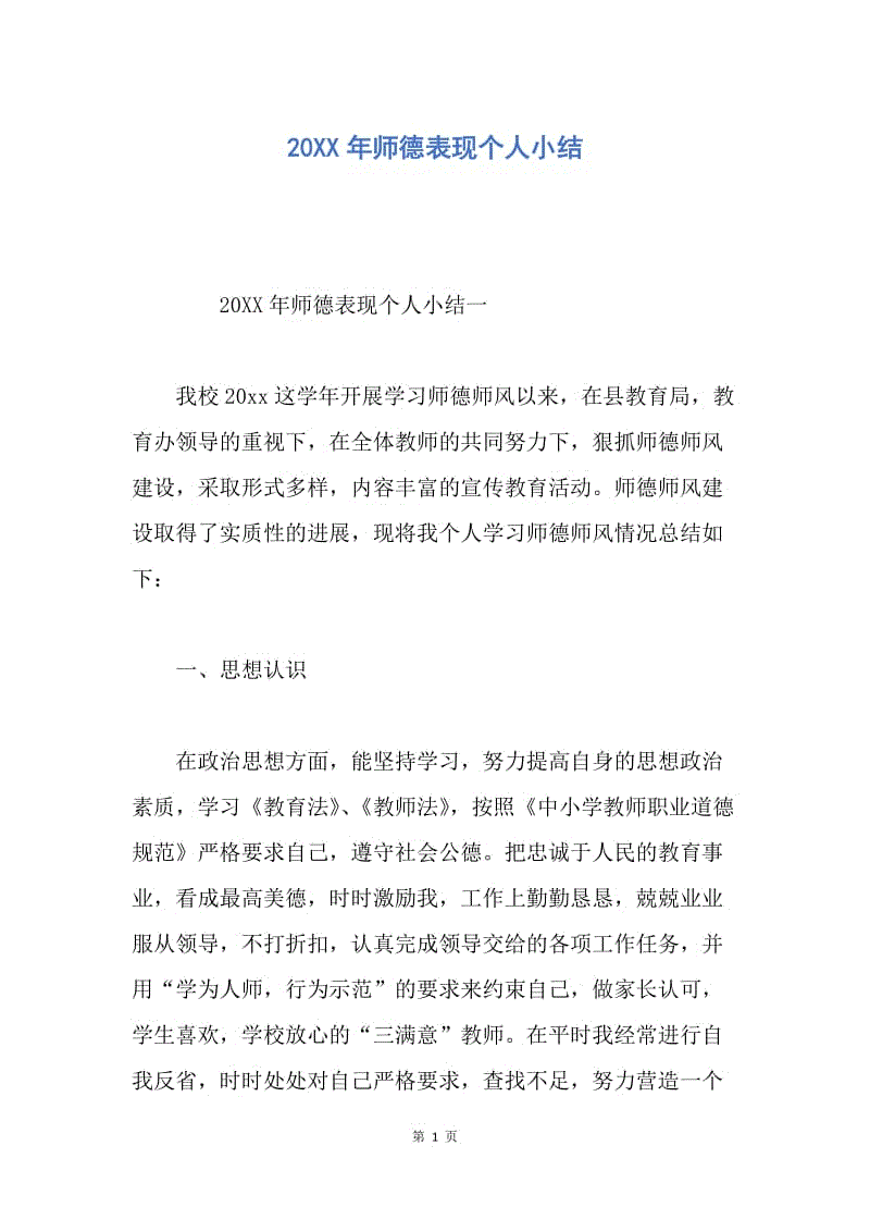 【工作总结】20XX年师德表现个人小结.docx