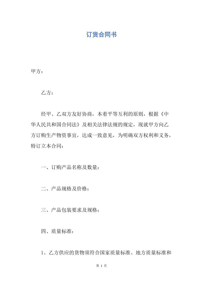 【合同范文】订货合同书.docx_第1页