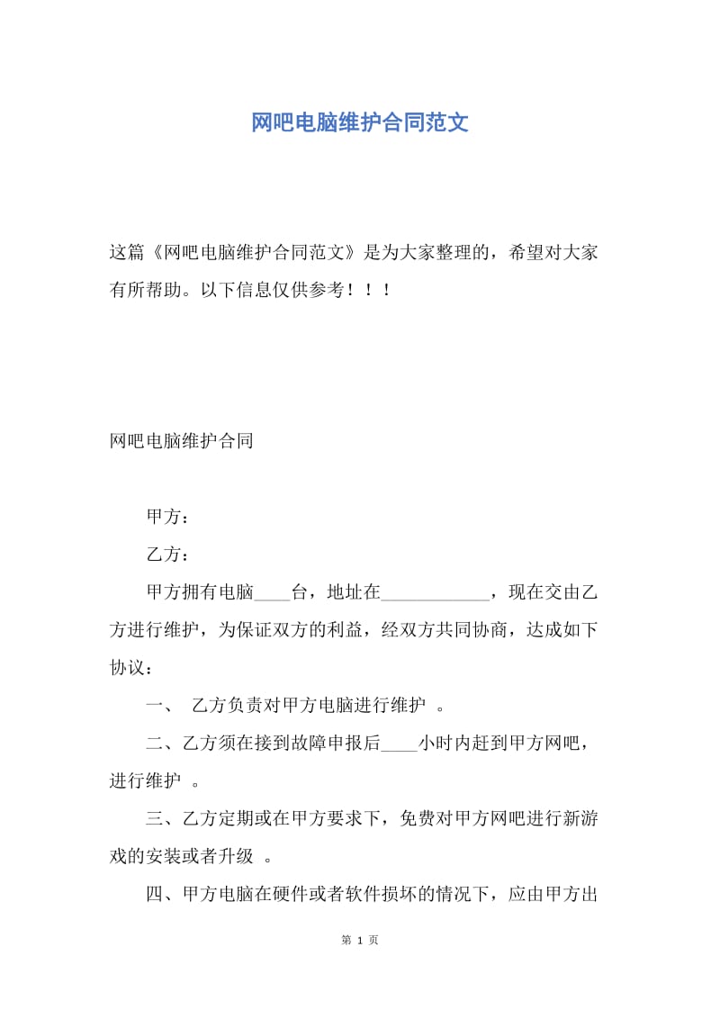 【合同范文】网吧电脑维护合同范文.docx_第1页