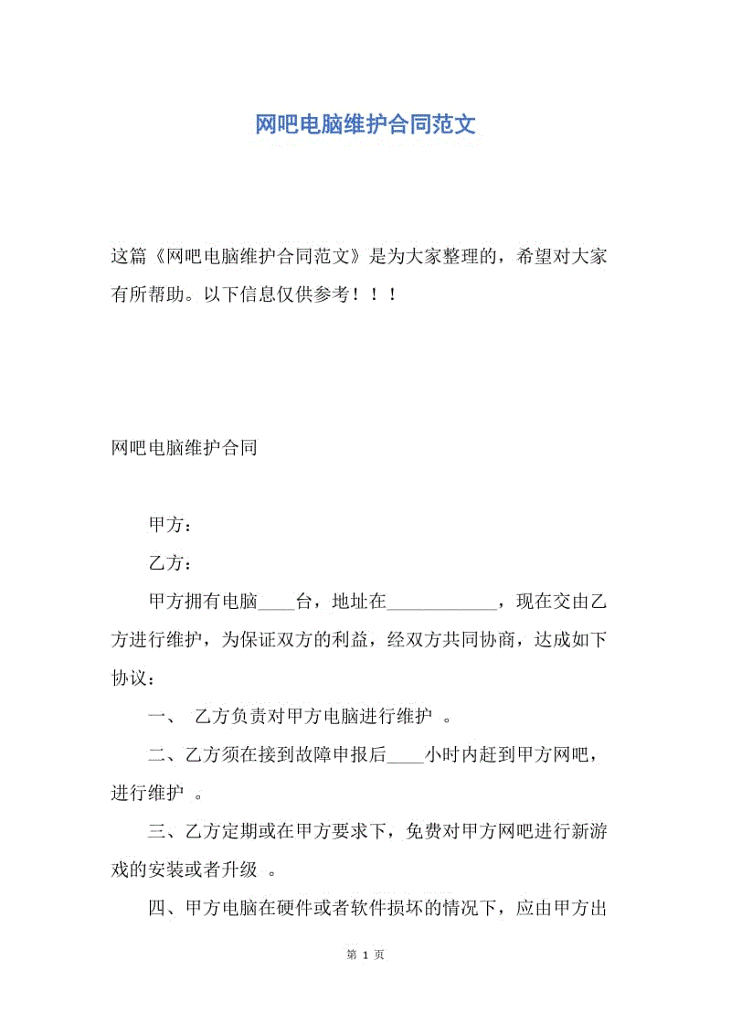 【合同范文】网吧电脑维护合同范文.docx