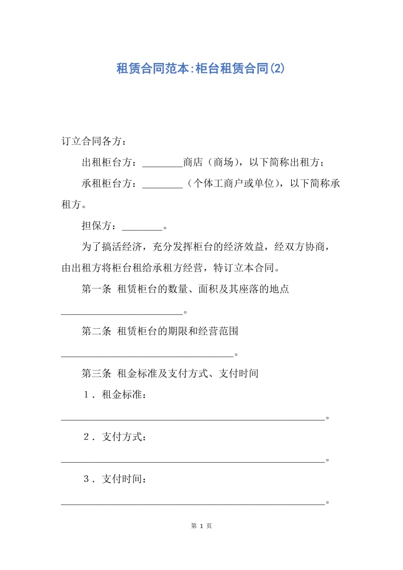 【合同范文】租赁合同范本-柜台租赁合同(2).docx_第1页