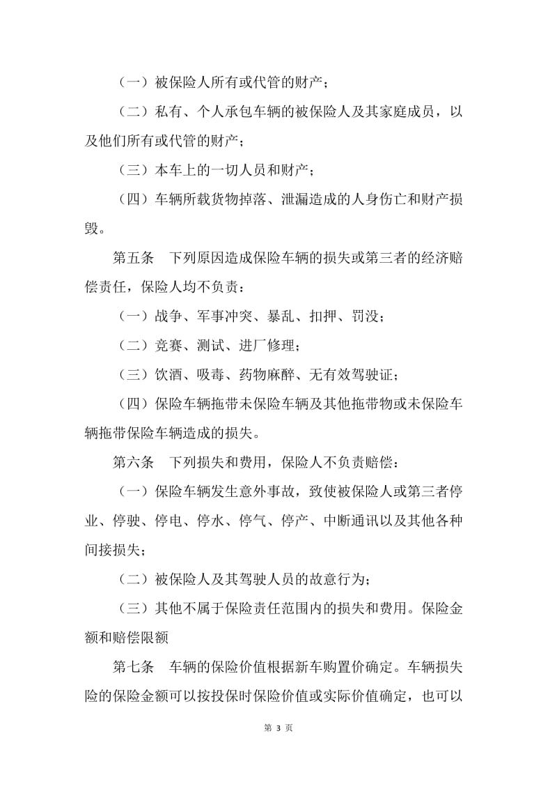 【合同范文】车辆保险协议[1].docx_第3页