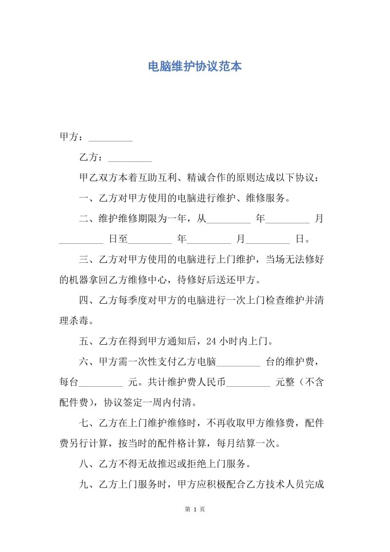 【合同范文】电脑维护协议范本.docx_第1页