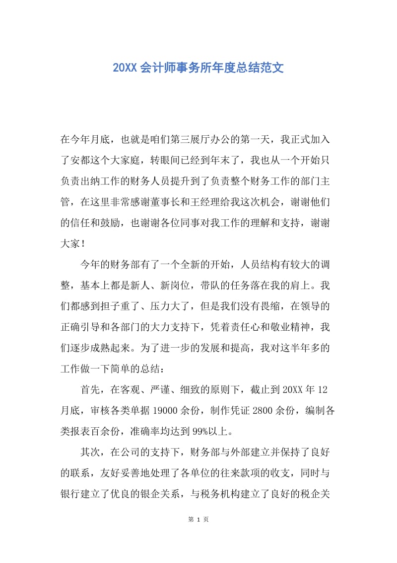 【工作总结】20XX会计师事务所年度总结范文.docx_第1页