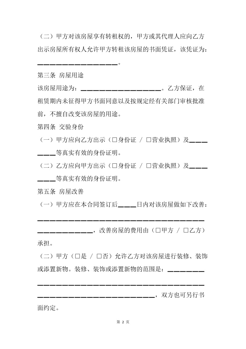 【合同范文】租房合同-北京租房合同[1].docx_第2页