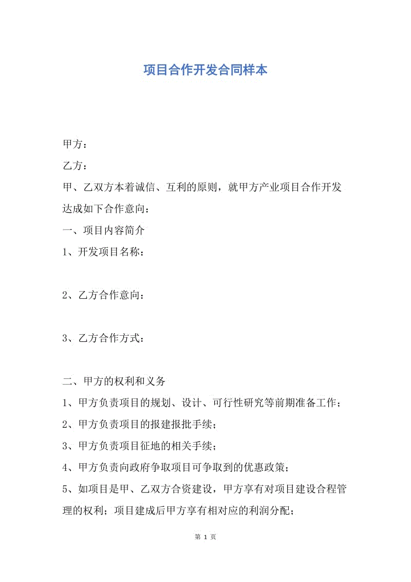 【合同范文】项目合作开发合同样本.docx