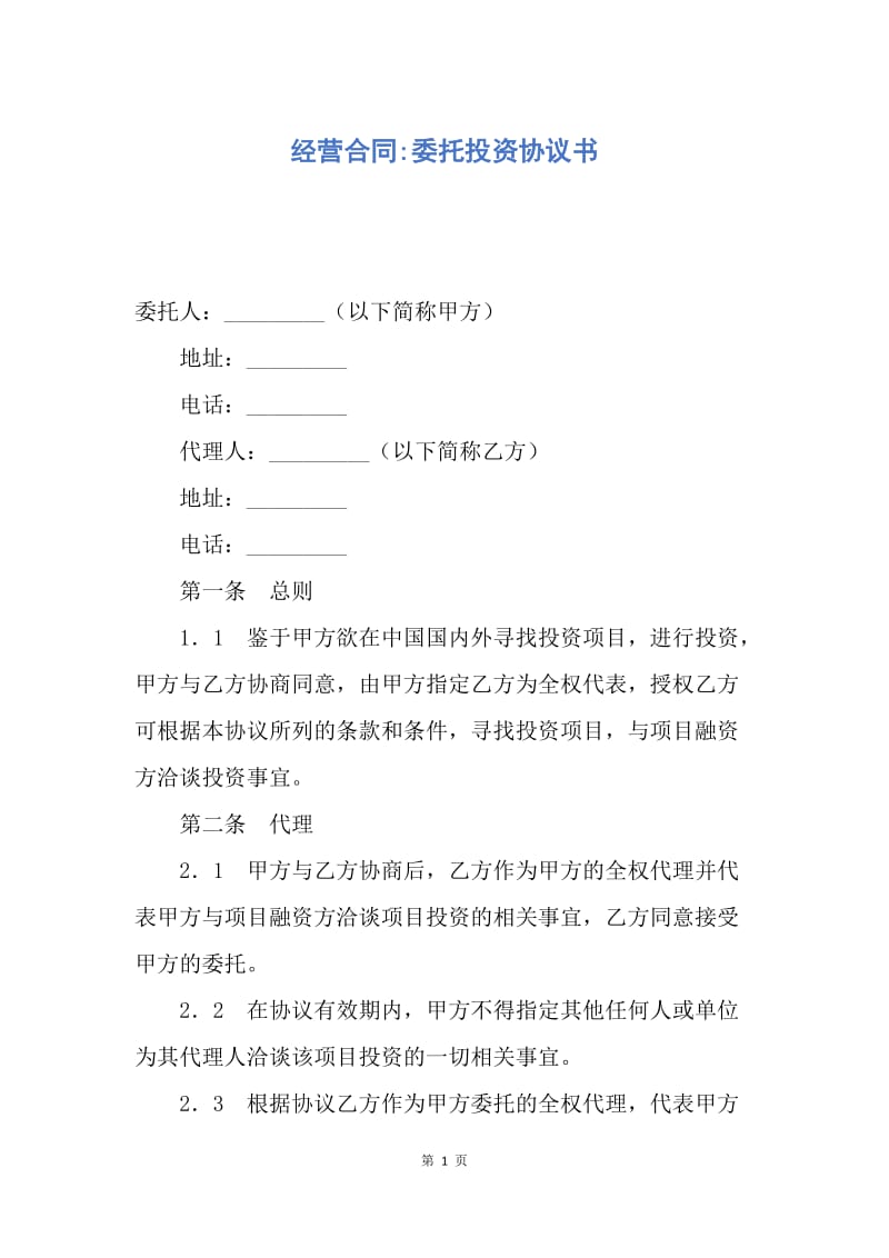 【合同范文】经营合同-委托投资协议书.docx_第1页