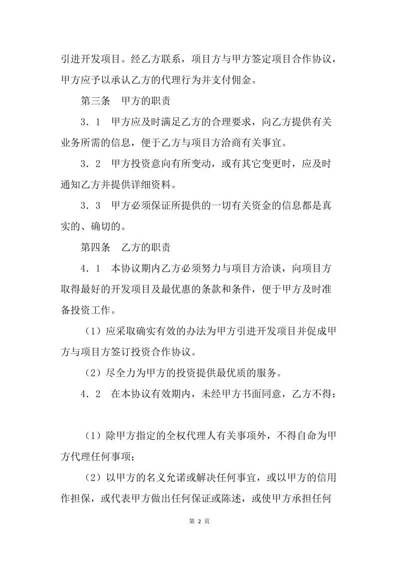 【合同范文】经营合同-委托投资协议书.docx_第2页