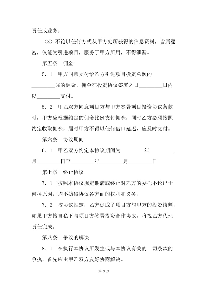 【合同范文】经营合同-委托投资协议书.docx_第3页