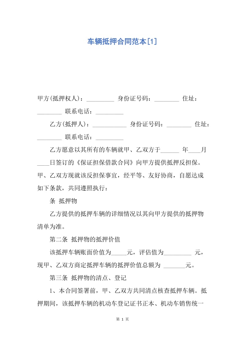 【合同范文】车辆抵押合同范本[1].docx_第1页