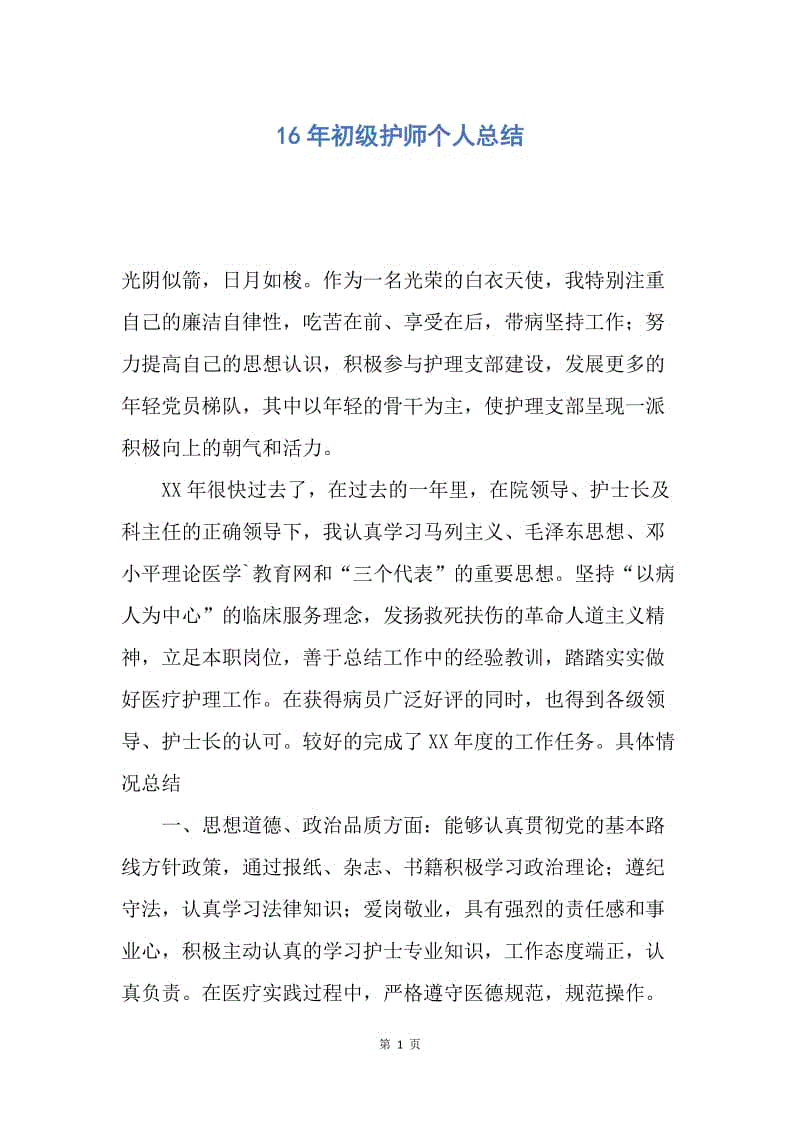 【工作总结】16年初级护师个人总结.docx