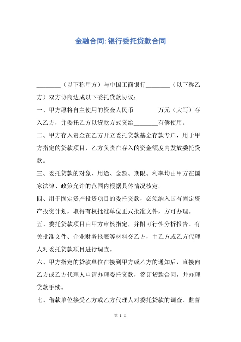 【合同范文】金融合同-银行委托贷款合同.docx_第1页