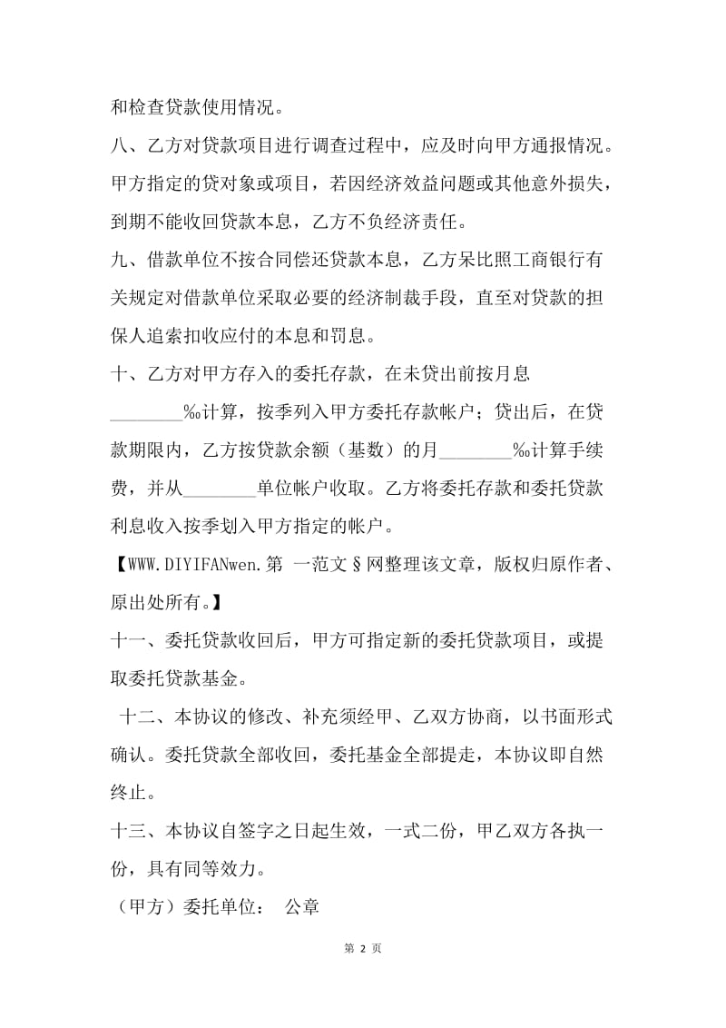 【合同范文】金融合同-银行委托贷款合同.docx_第2页