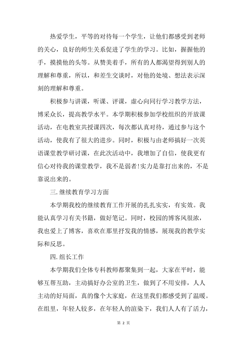 【工作总结】20XX年小学英语教师年度考核个人总结.docx_第2页