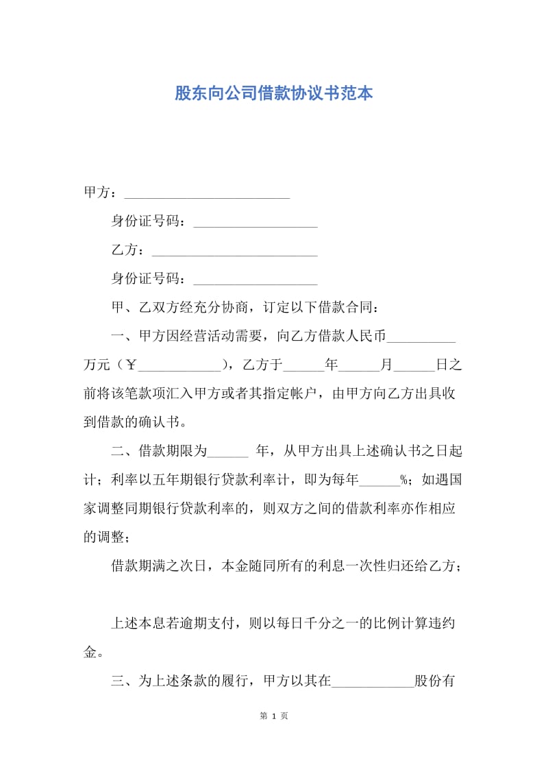 【合同范文】股东向公司借款协议书范本.docx_第1页