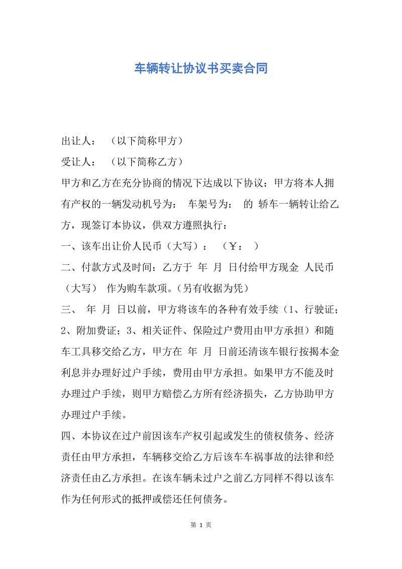 【合同范文】车辆转让协议书买卖合同.docx