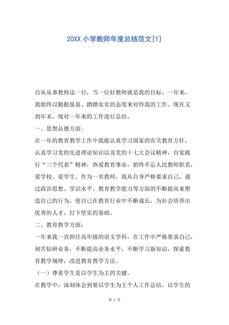 【工作总结】20XX小学教师年度总结范文[1].docx