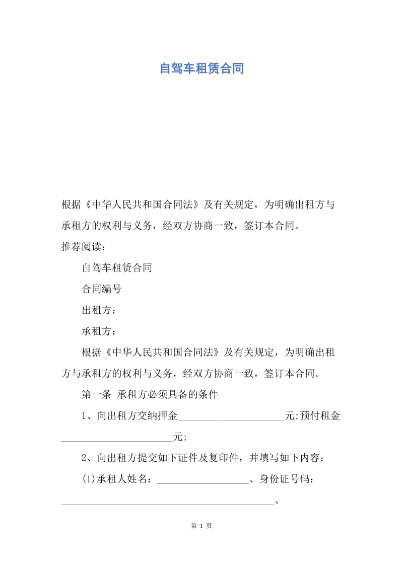 【合同范文】自驾车租赁合同.docx_第1页