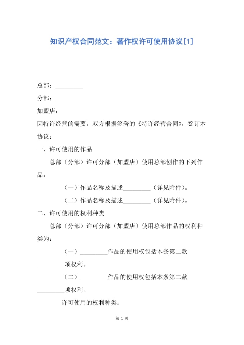 【合同范文】知识产权合同范文：著作权许可使用协议[1].docx_第1页