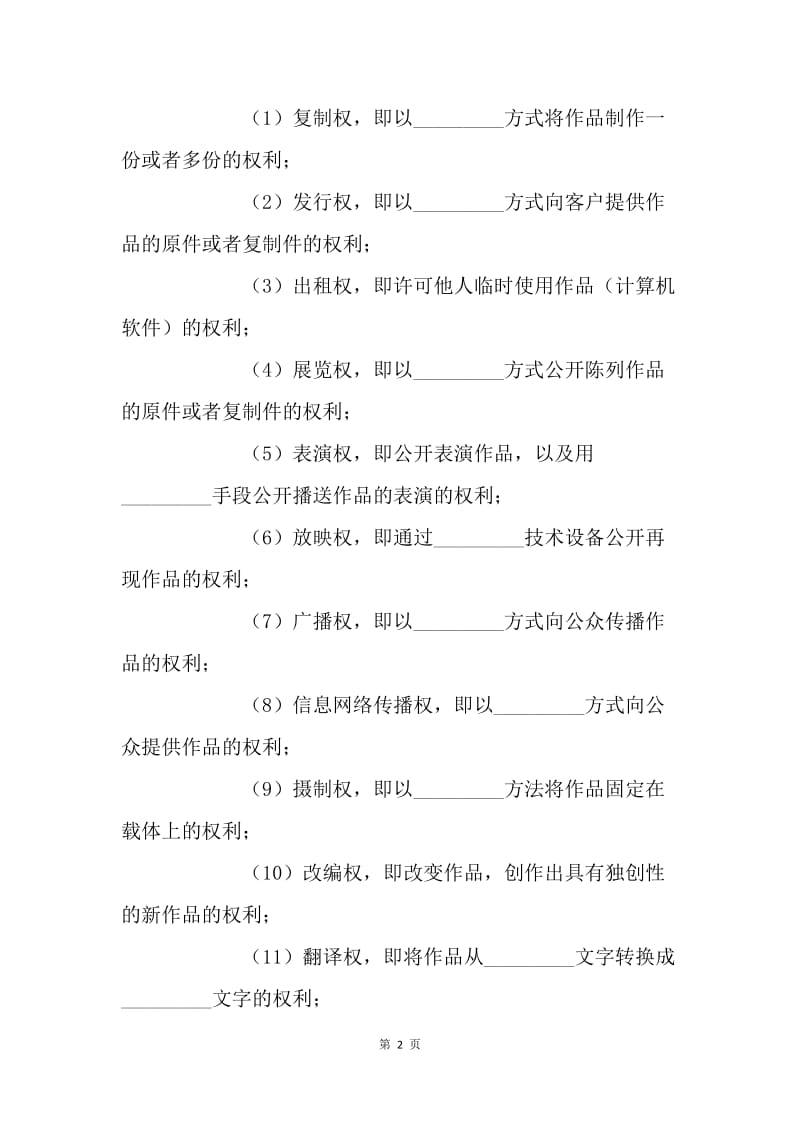 【合同范文】知识产权合同范文：著作权许可使用协议[1].docx_第2页