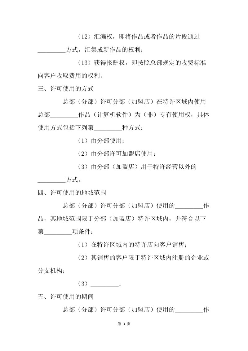 【合同范文】知识产权合同范文：著作权许可使用协议[1].docx_第3页