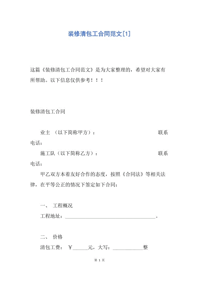 【合同范文】装修清包工合同范文[1].docx