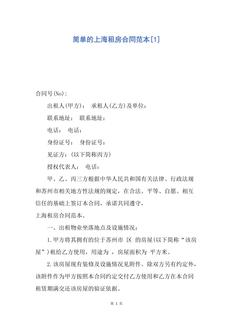 【合同范文】简单的上海租房合同范本[1].docx_第1页