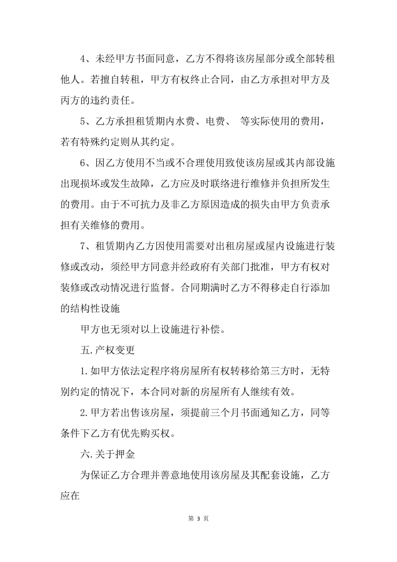 【合同范文】简单的上海租房合同范本[1].docx_第3页