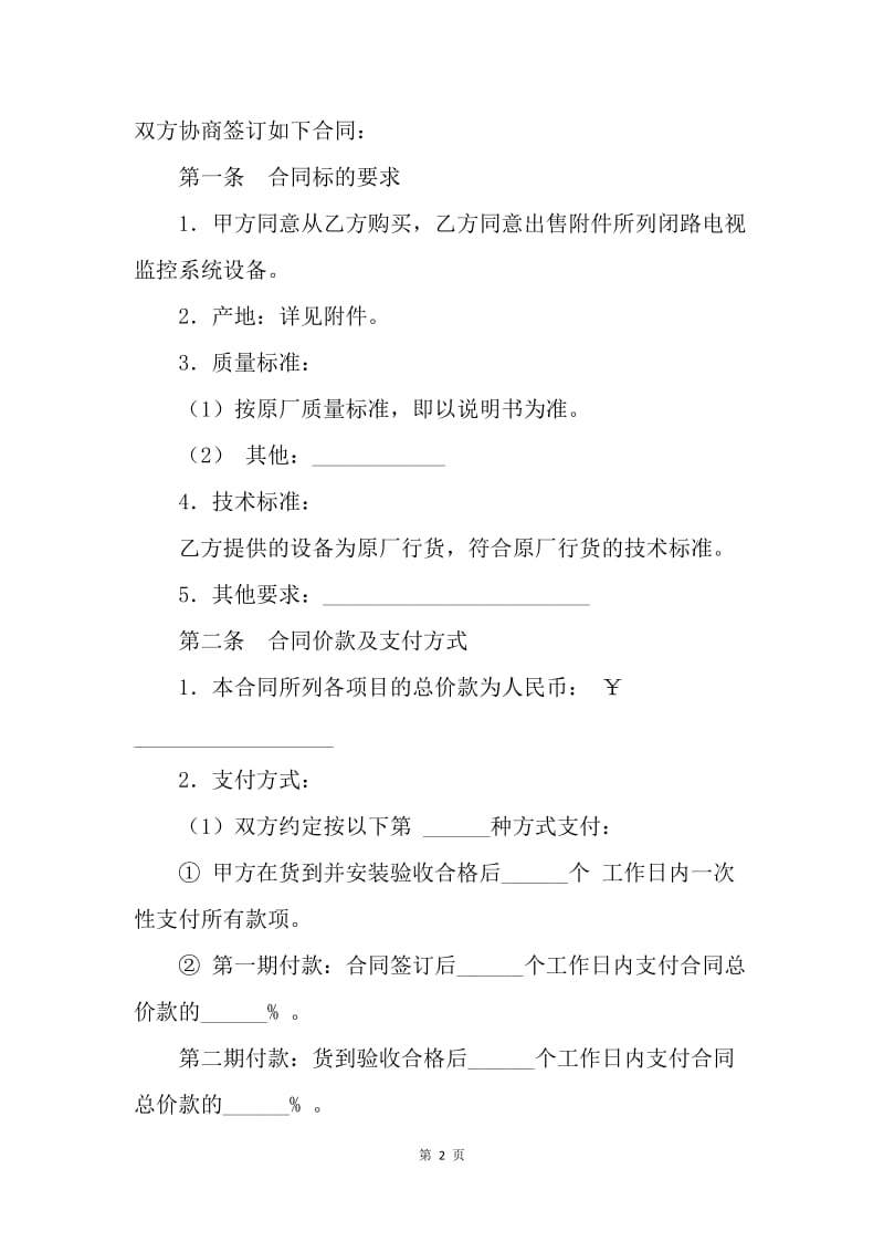 【合同范文】监控系统设备买卖合同样本[1].docx_第2页