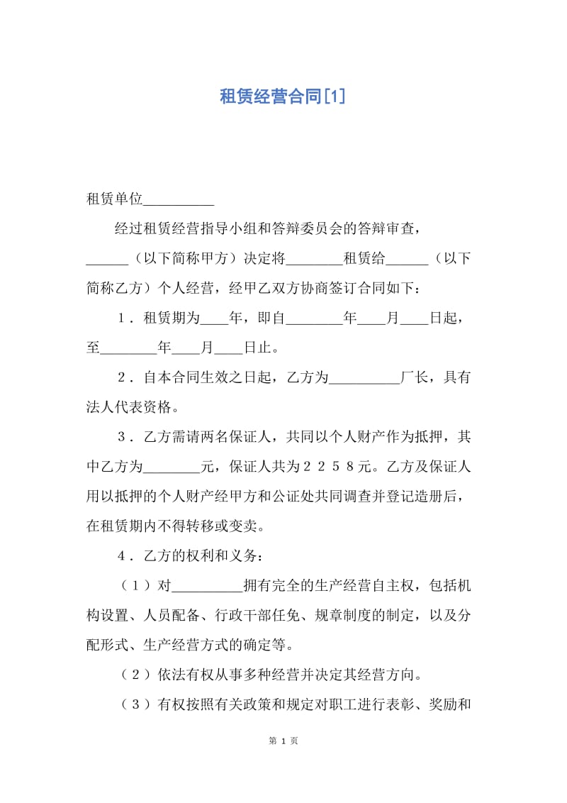 【合同范文】租赁经营合同[1].docx_第1页