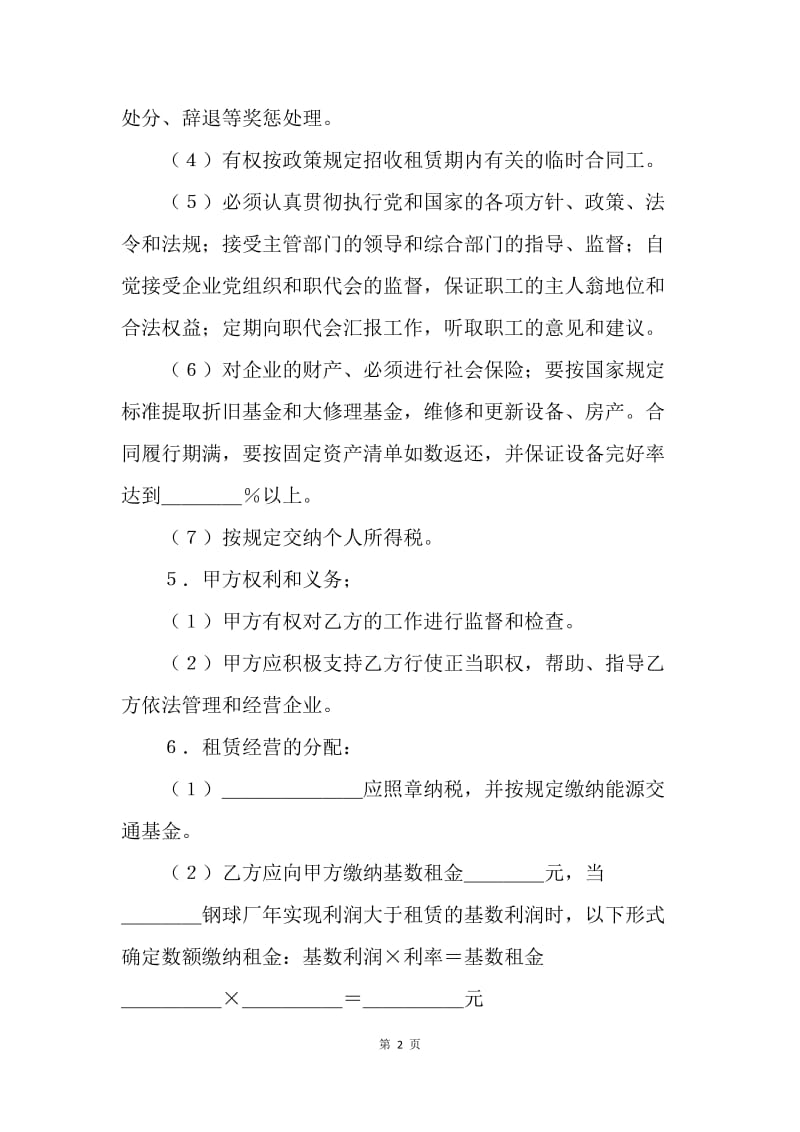 【合同范文】租赁经营合同[1].docx_第2页