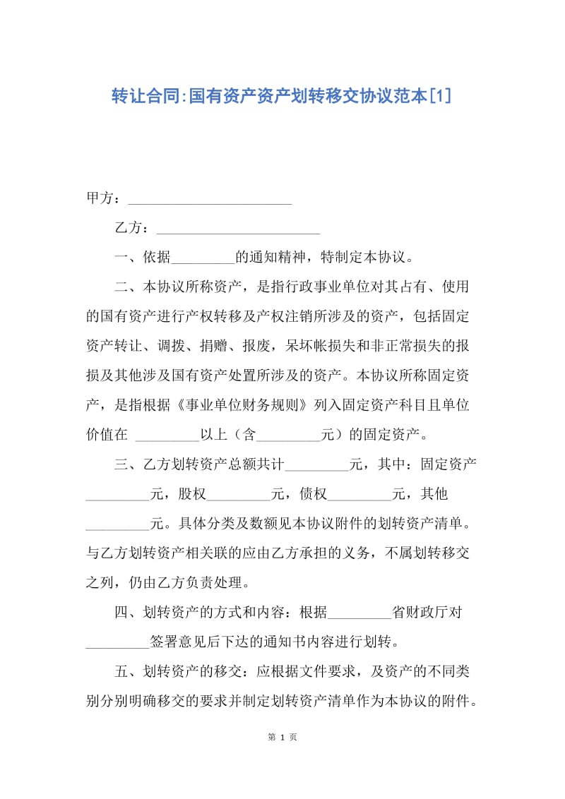 【合同范文】转让合同-国有资产资产划转移交协议范本[1].docx_第1页